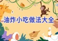 油炸小吃做法大全