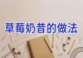 草莓奶昔的做法