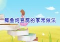 鲫鱼炖豆腐的家常做法