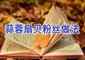 蒜蓉扇贝粉丝做法