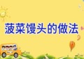 菠菜馒头的做法