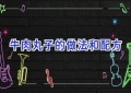 牛肉丸子的做法和配方