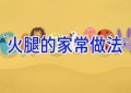 火腿的家常做法