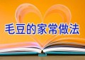 毛豆的家常做法
