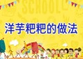 洋芋粑粑的做法