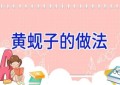 黄蚬子的做法