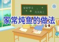 家常炖鱼的做法