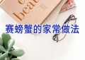 赛螃蟹的家常做法