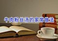 牛肉粉丝汤的家常做法