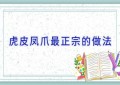 虎皮凤爪最正宗的做法