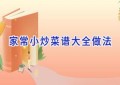 家常小炒菜谱大全做法