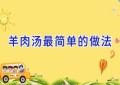 羊肉汤最简单的做法