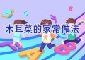 木耳菜的家常做法