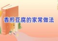 香煎豆腐的家常做法