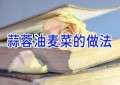 蒜蓉油麦菜的做法