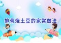 排骨烧土豆的家常做法