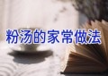 粉汤的家常做法