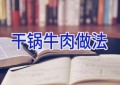 干锅牛肉做法
