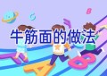牛筋面的做法