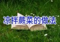 凉拌蕨菜的做法