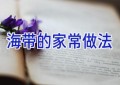 海带的家常做法