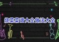 烧菜菜谱大全做法大全
