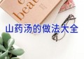 山药汤的做法大全