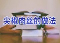 尖椒肉丝的做法