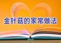 金针菇的家常做法