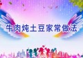 牛肉炖土豆家常做法