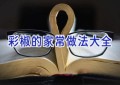 彩椒的家常做法大全