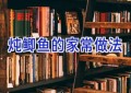 炖鲫鱼的家常做法