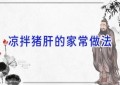 凉拌猪肝的家常做法