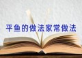 平鱼的做法家常做法
