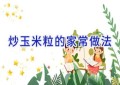 炒玉米粒的家常做法