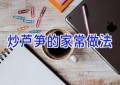 炒芦笋的家常做法