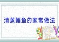 清蒸鲳鱼的家常做法