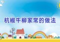 杭椒牛柳家常的做法