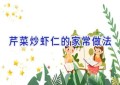 芹菜炒虾仁的家常做法