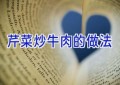 芹菜炒牛肉的做法