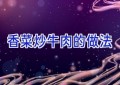 香菜炒牛肉的做法