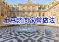 土豆烧肉家常做法