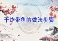 干炸带鱼的做法步骤
