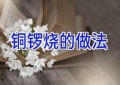 铜锣烧的做法
