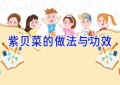 紫贝菜的做法与功效