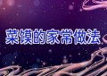 菜馍的家常做法