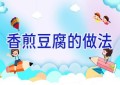 香煎豆腐的做法