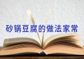 砂锅豆腐的做法家常