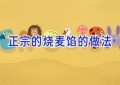 正宗的烧麦馅的做法