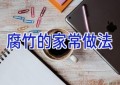 腐竹的家常做法